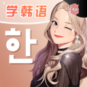 羊駝韓語(yǔ)學(xué)習(xí)軟件