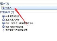 語(yǔ)音朗讀軟件在哪?win7語(yǔ)音朗讀器啟用方法