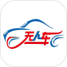 無(wú)人汽車APP