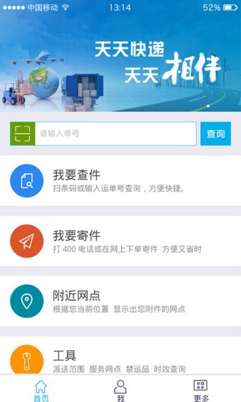 天天快遞客戶端