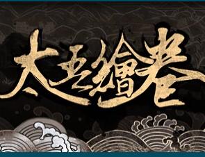 太吾繪卷三十七項(xiàng)修改器