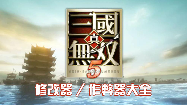 真三國無雙5修改器下載_真三國無雙5 修改器/作弊器大全