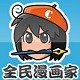全民漫畫(huà)家APP
