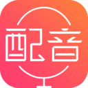 手機(jī)配音神器APP