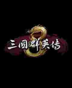 三國(guó)群英傳8二十六項(xiàng)修改器風(fēng)靈月影