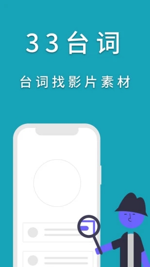 33臺(tái)詞手機(jī)版
