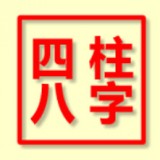 八字排盤免費APP
