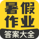 暑假作業(yè)答案大全