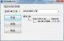 CH341A編程器軟件+驅(qū)動