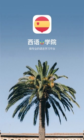 西班牙語U學(xué)院APP