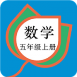五年級(jí)數(shù)學(xué)下冊(cè)APP