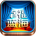 幸福藍海APP