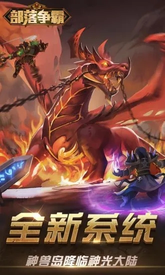 部落爭霸手游