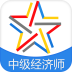 中級經(jīng)濟師題庫APP