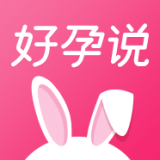 好孕說2022最新版