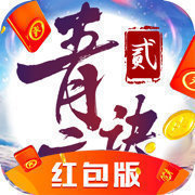 青云訣2抖音紅包版藍版