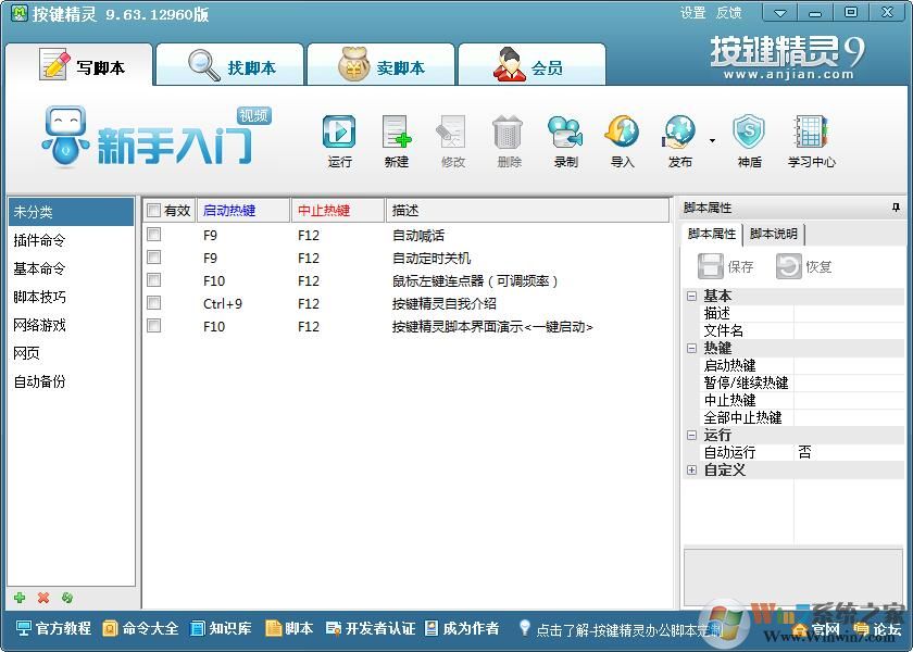 按鍵精靈9經典版