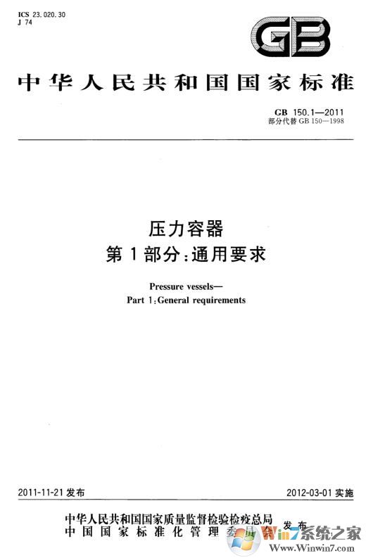 GB150-2011壓力容器設(shè)計(jì)標(biāo)準(zhǔn)PDF版