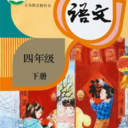四年級(jí)語文下冊(cè)手機(jī)版