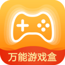萬(wàn)能游戲盒手機(jī)版