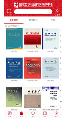 國(guó)家哲學(xué)社會(huì)科學(xué)文獻(xiàn)中心手機(jī)客戶(hù)端