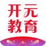 開元教育APP