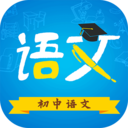 初中語(yǔ)文APP