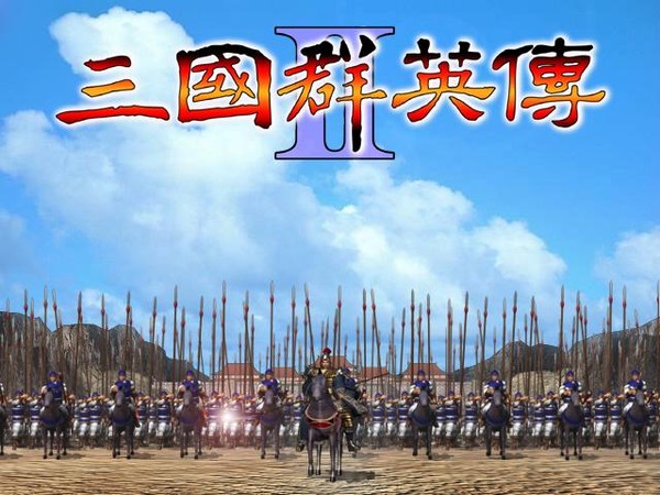 三國群英傳2單機(jī)版 三國群英傳2下載中文版