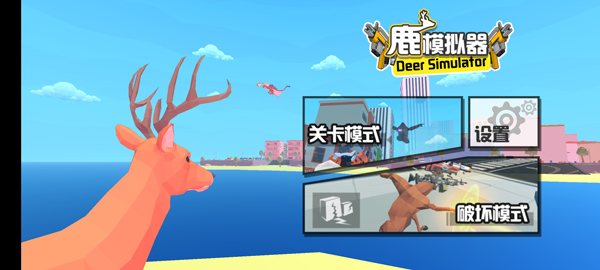 鹿模擬器