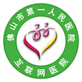 佛山市一醫(yī)院互聯(lián)網(wǎng)醫(yī)院