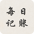 每日記賬免費(fèi)版