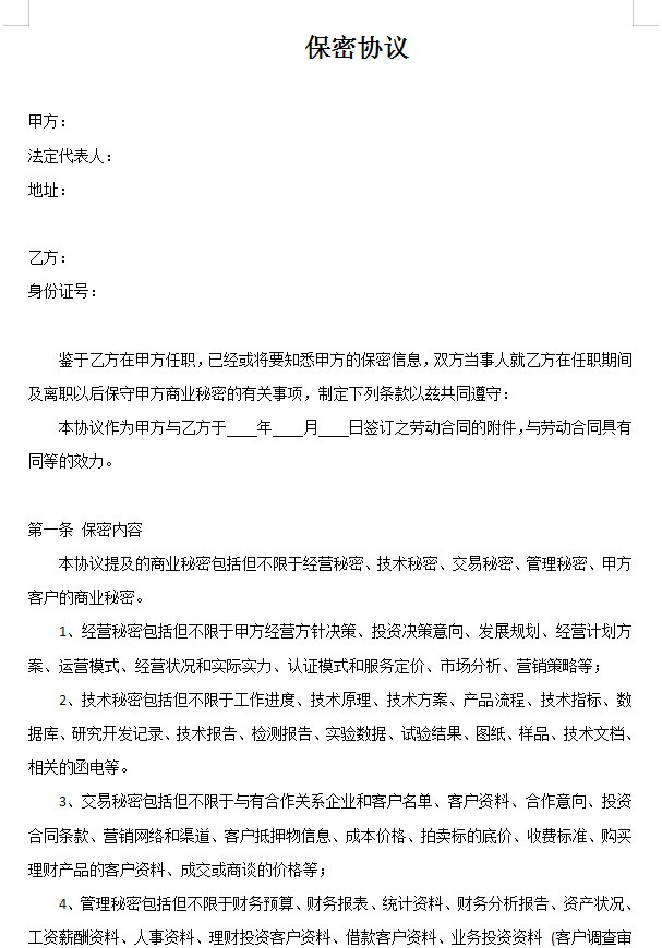 保密協(xié)議模板