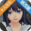 校園女生模擬器中文破解版