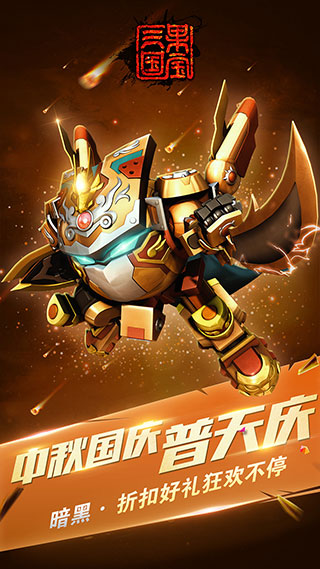 果寶三國破解版