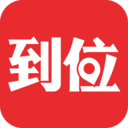 到位APP(上門服務交易平臺)