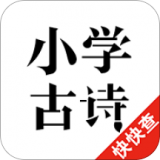 小學(xué)古詩(shī)app