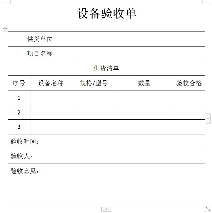 設備驗收單模板免費下載