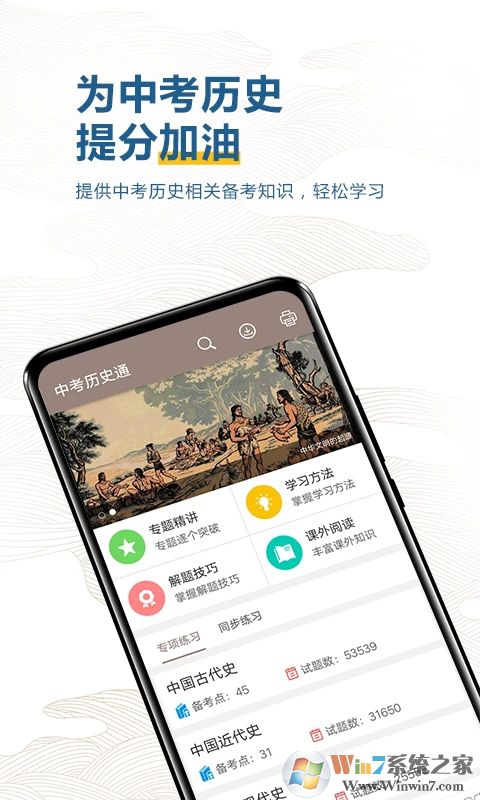 中考歷史通APP