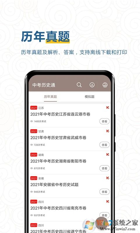 中考歷史通APP