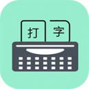 只語(yǔ)打字訓(xùn)練軟件