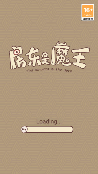 房東是魔王