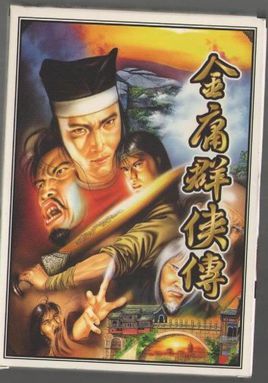 金庸群俠傳單機(jī)版