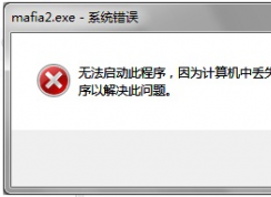 游戲運(yùn)行時(shí)提示丟失d3dx9_xx.dll怎么解決？