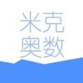 米克奧數(shù)app手機版