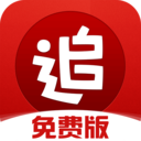 追書神器免費(fèi)版