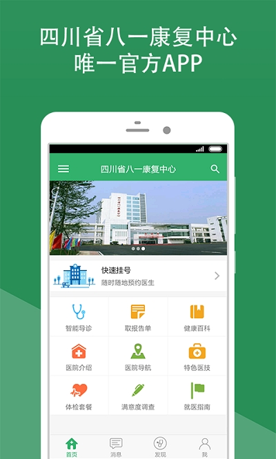 四川省八一康復(fù)中心手機版