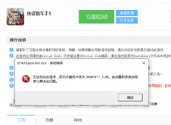 玩?zhèn)b盜獵車手5時(shí)出現(xiàn)xinput1_3.dll丟失的彈窗時(shí)該如何解決？