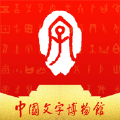 中國(guó)文字博物館手機(jī)版