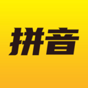 愛學拼音APP手機版
