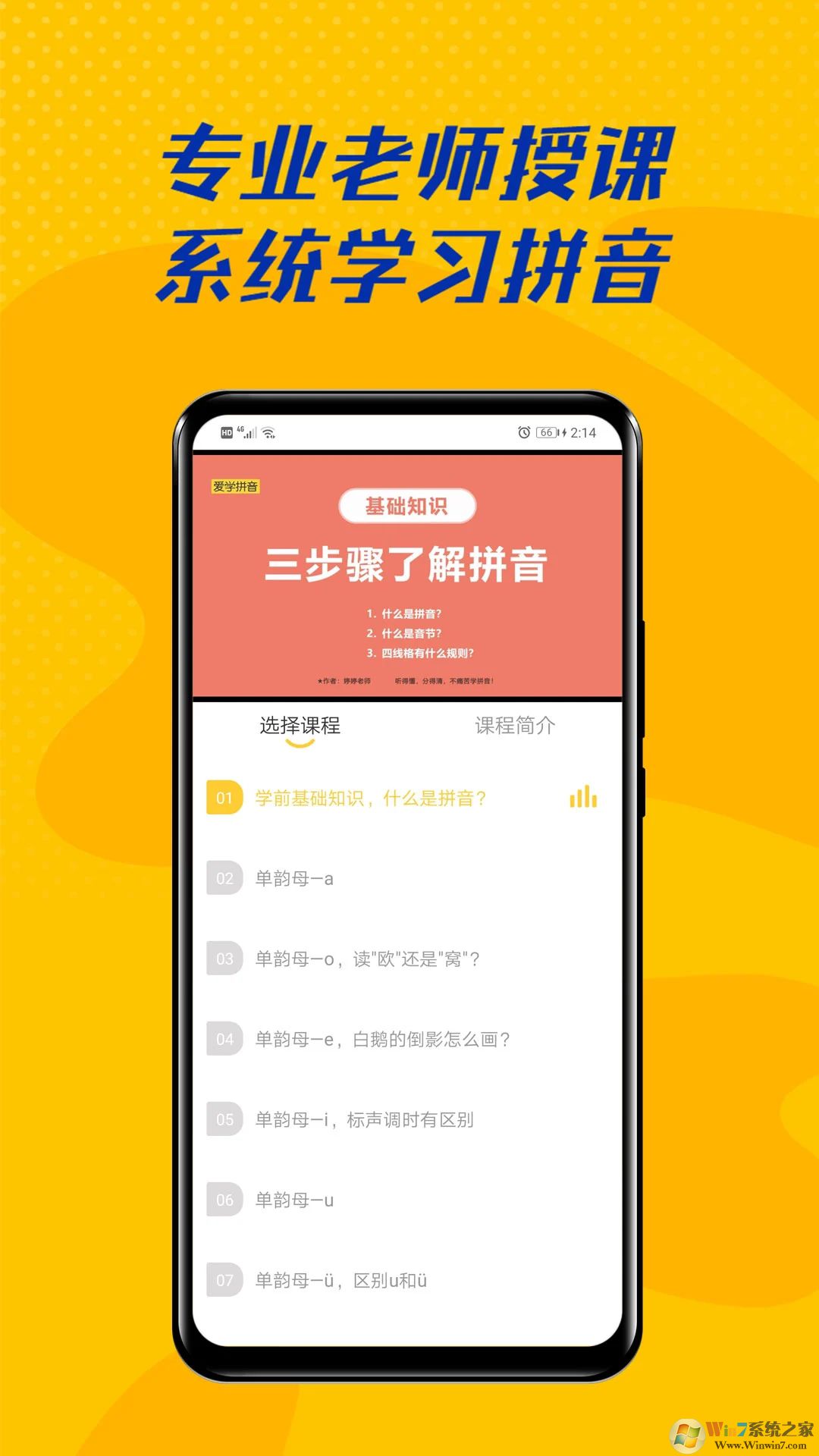 愛學拼音APP手機版